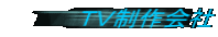 TV制作会社