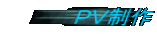 PV制作