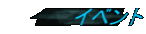 イベント
