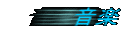 音楽